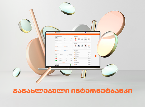 განახლებული ინტერნეტბანკი: აღმოაჩინეთ ახალი ციფრული გამოცდილება