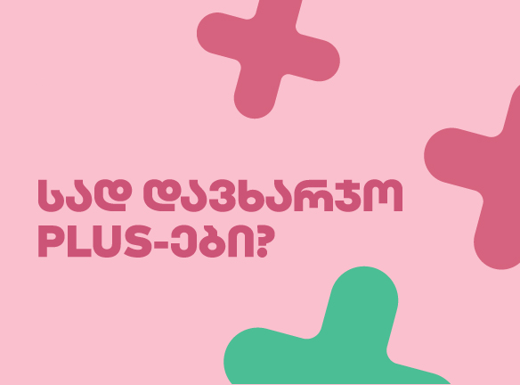 PLUS ქულები: სად და როგორ დახარჯო ყველაზე ეფექტურად?