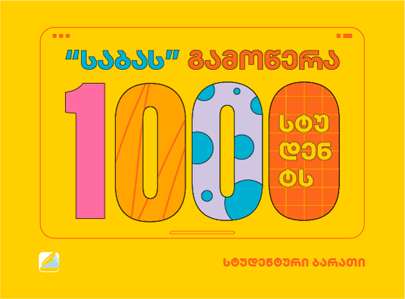 გაარკვიე, როგორ მიიღო 1000 სტუდენტმა უფასო წვდომა Saba-ზე [2020]