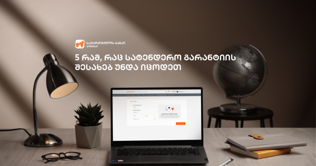სატენდერო გარანტია: 5 რამ, რაც ყველა ბიზნესმა უნდა იცოდეს