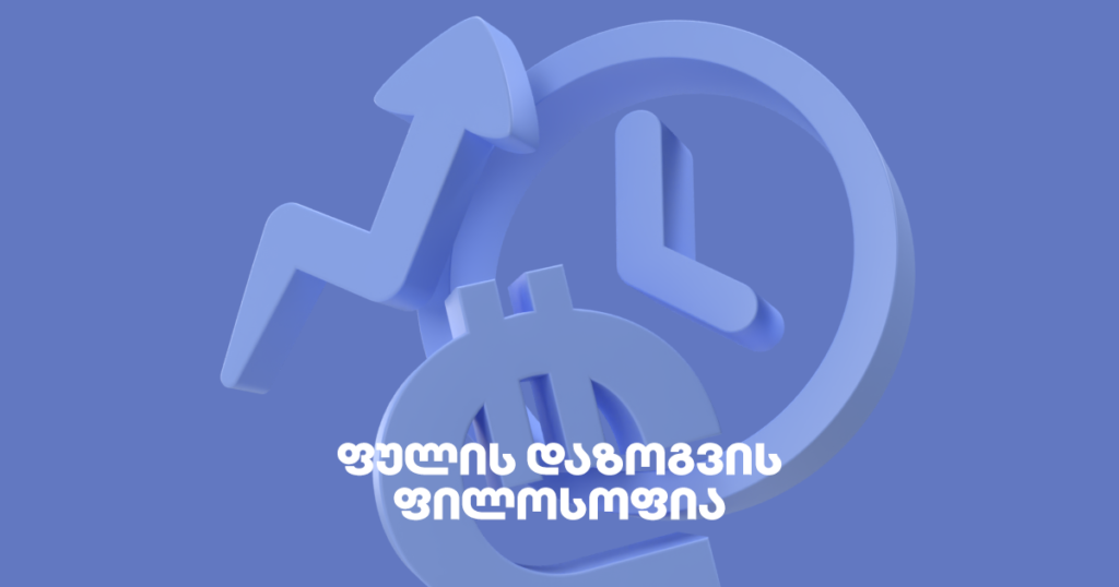 ფულის დაზოგვა: რატომ არის ეს მეტი, ვიდრე უბრალო ჩვევა?