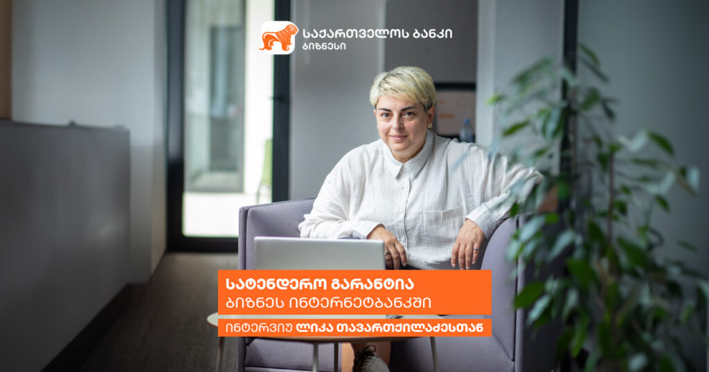 სატენდერო გარანტია: როგორ აადვილებს BOG ბიზნეს პროცესებს? ინტერვიუ ლიკა თავართქილაძესთან