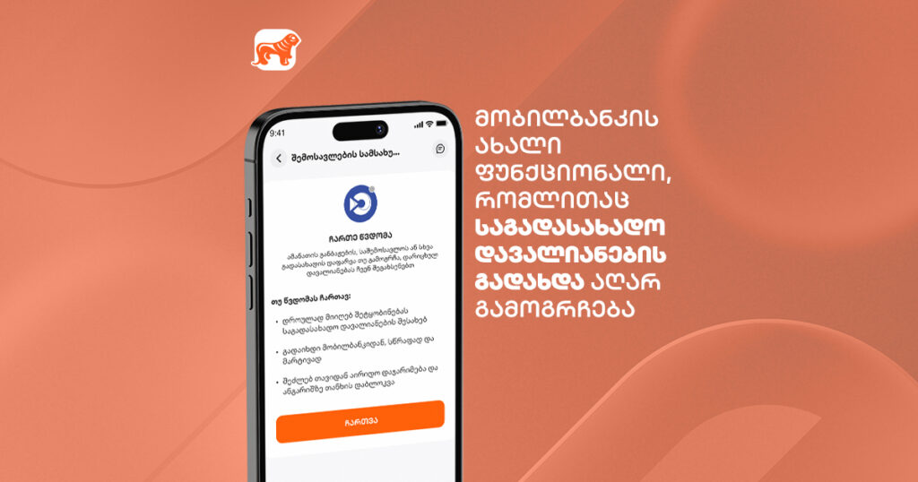 საგადასახადო დავალიანების დავიწყება აღარ გემუქრება: მობილბანკის ფუნქციონალი