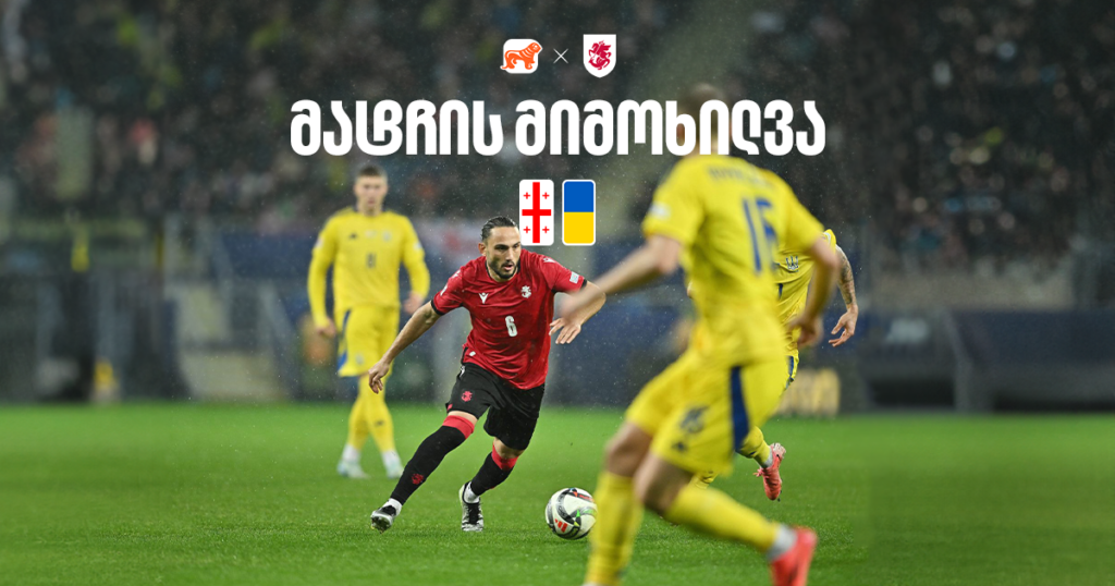ბრძოლა მუნდიალის საგზურისთვის გრძელდება - საქართველო-უკრაინის მატჩის მიმოხილვა