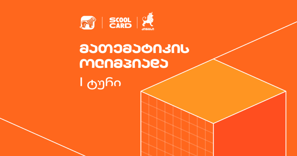 კინგსის ოლიმპიადა: აღმოაჩინე შენი შესაძლებლობები sCool Card-ით