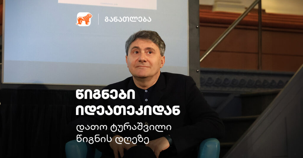 როცა ყოველი დღე წიგნისაა - დათო ტურაშვილი