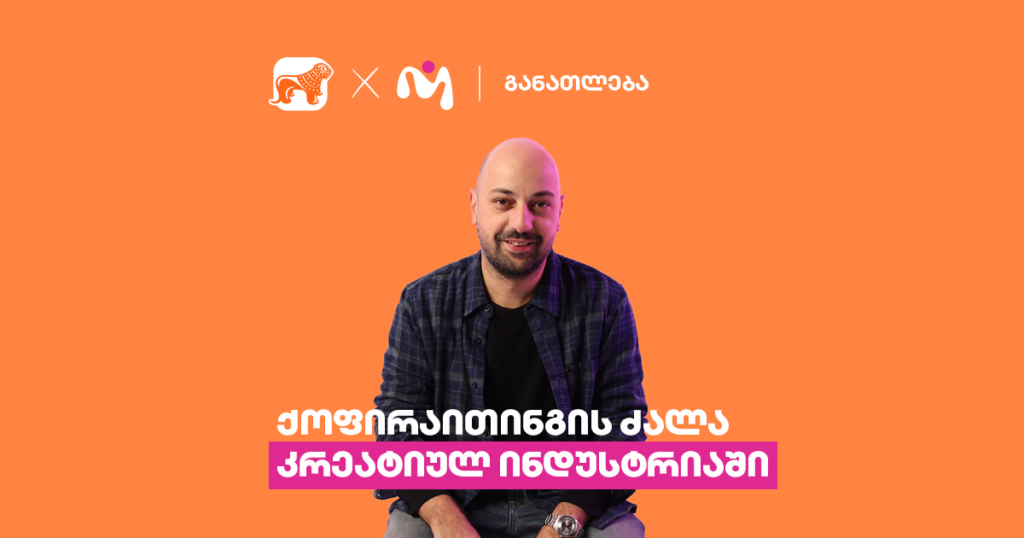 ქოფირაითერი არის იდეა - გიორგი რუხაძე კრეატიული სფეროს უსაზღვრო შესაძლებლობებზე