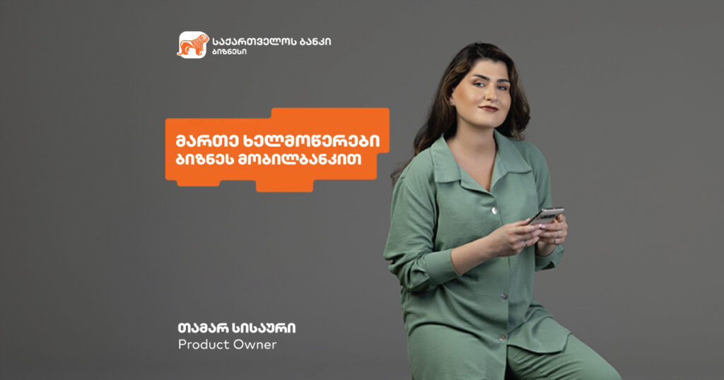 მართე ანგარიშები და ხელმოწერები საქართველოს ბანკის ბიზნეს მობილბანკით - ინტერვიუ თამარ სისაურთან