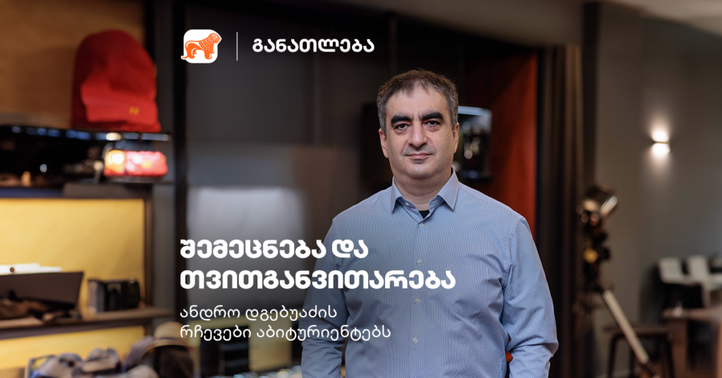 ანდრო დგებუაძე: გაიგე და არ დაიმახსოვრო – წარმატების გზა