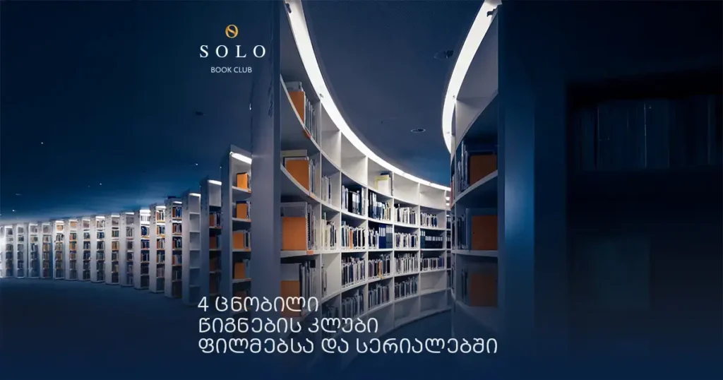 4 ცნობილი წიგნების კლუბი ფილმებსა და სერიალებში