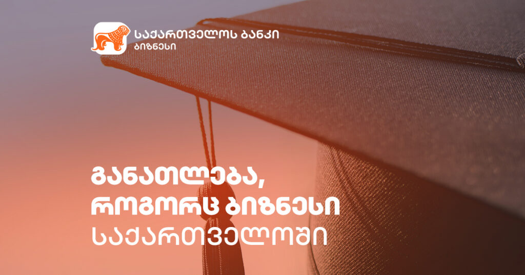 განათლება როგორც ბიზნესი: რა ელის საქართველოს?