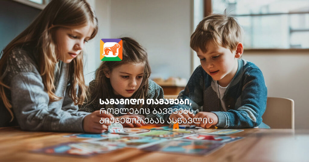სამაგიდო თამაშები, რომლებიც ბავშვებს ბიუჯეტირებას ასწავლის