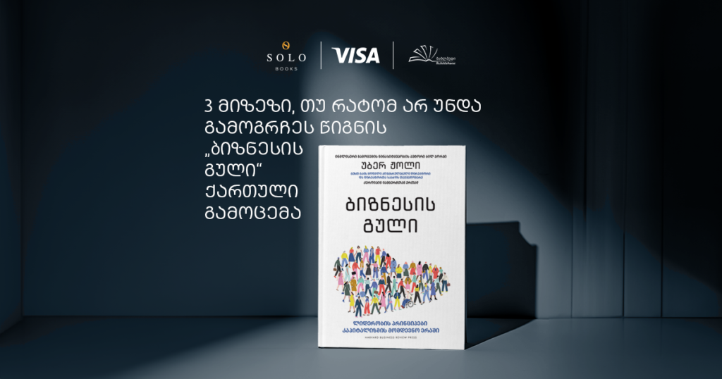 3 მიზეზი, თუ რატომ არ უნდა გამოგრჩეს „ბიზნესის გულის“ ქართული გამოცემა