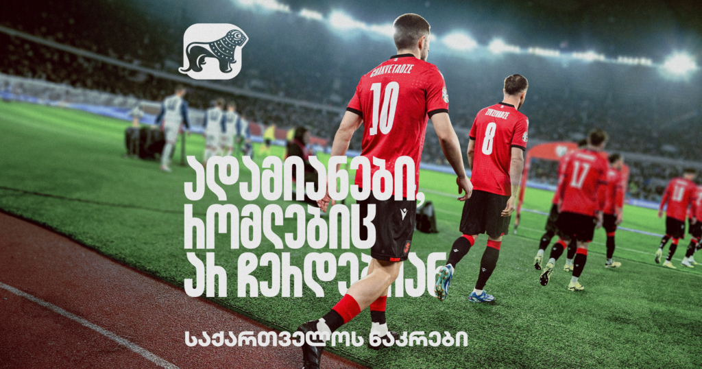 ადამიანები, რომლებიც არ ჩერდებიან - ფეხბურთის ეროვნული ნაკრები