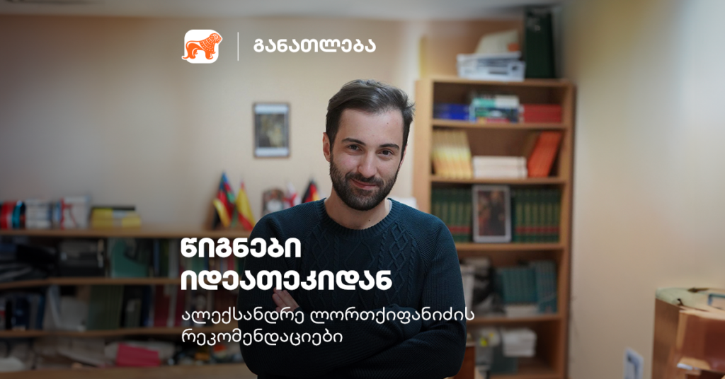 ალექსანდრე ლორთქიფანიძე: რატომ მიყვარდება კითხვა ყოველ წიგნზე?