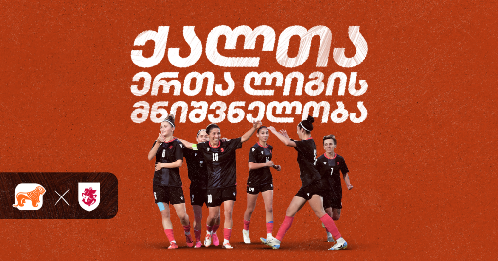 ქალთა ერთა ლიგა: საქართველოს ნაკრების დიდი შანსი?