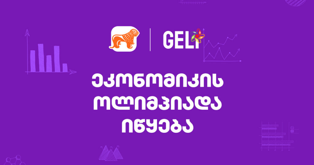 ეკონომიკის ოლიმპიადა: შენი გზა საერთაშორისო წარმატებისკენ