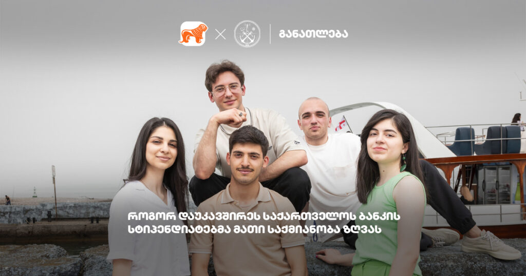 საქართველოს ბანკის სტიპენდიატები საზღვაო აკადემიიდან ბათუმობასა და მეზღვაურობაზე