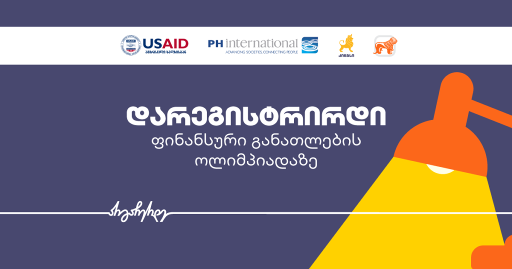 ფინანსური ოლიმპიადა: აღმოაჩინე, როგორ მართო ფული სწორად