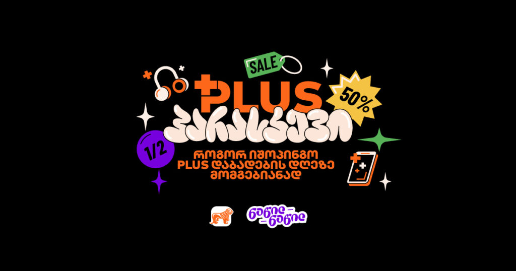 არ თქვა უარი არცერთ სასურველ ნივთზე 5 ივლისს: გადაიხადე PLUS-ებით და ნაწილ-ნაწილ