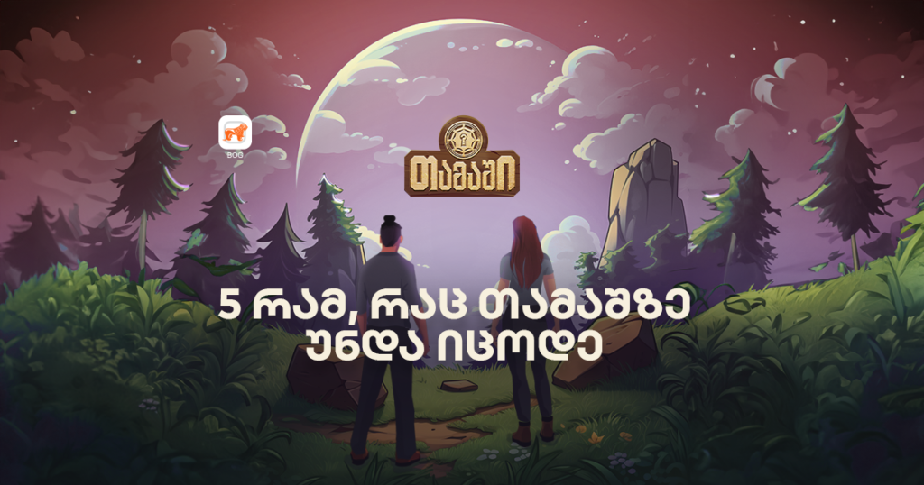 მობილბანკის თამაში: 5 საიდუმლო, რაც გამარჯვებაში დაგეხმარება