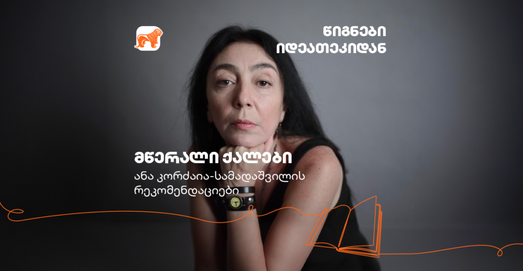 ანა კორძაია-სამადაშვილი: წიგნები, რომლებმაც წერა მომანდომა