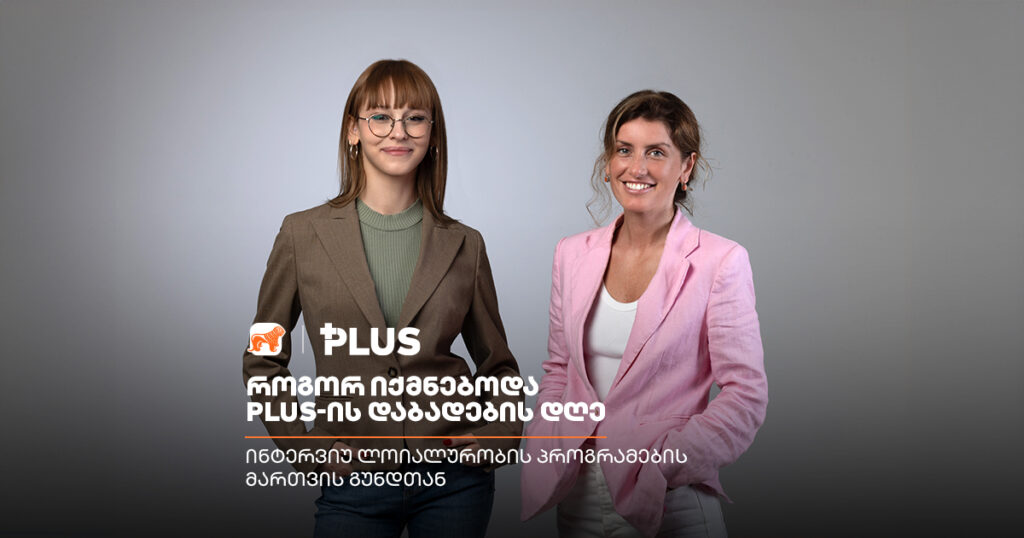 PLUS-ის დაბადების დღე 100 000-ზე მეტი ასრულებული სურვილი