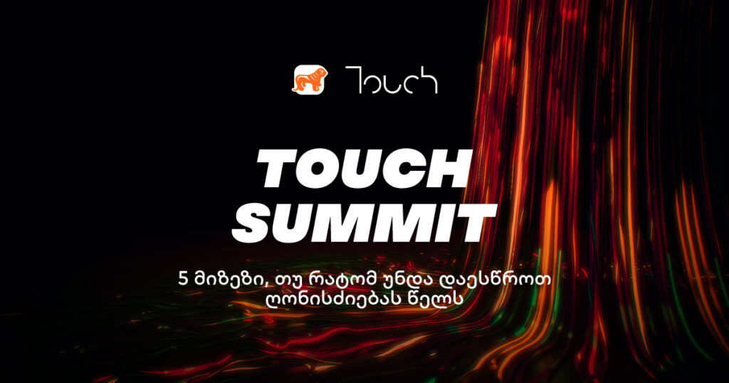 Touch Summit 2024: რატომ არის ეს წელი განსაკუთრებული?