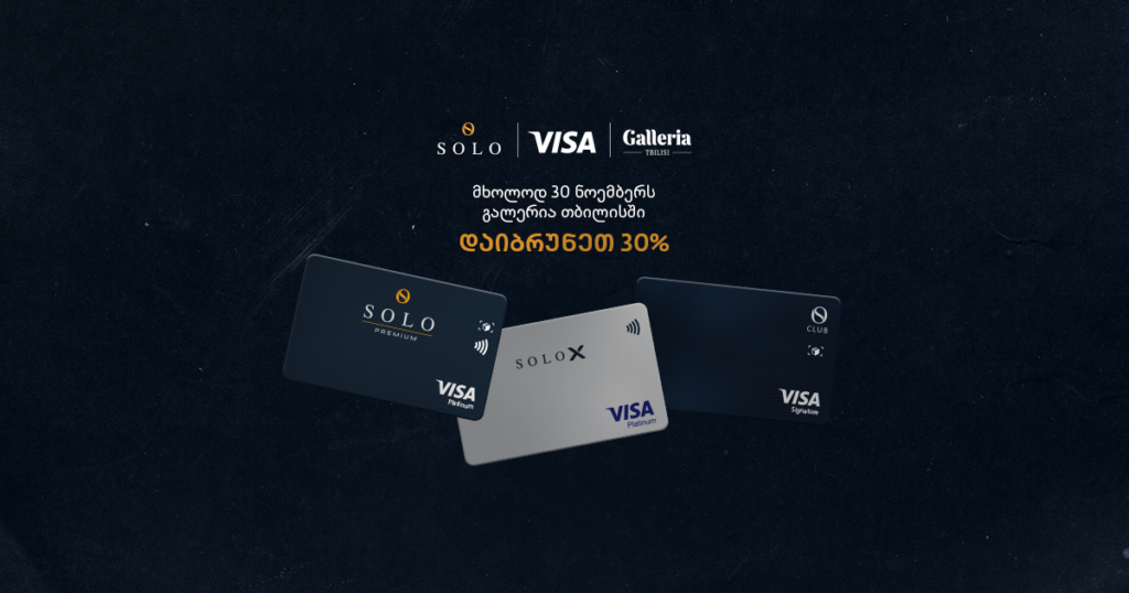 გალერია თბილისი 6 წლის ხდება: SOLO Visa-ს სიურპრიზი თქვენთვის [2023]