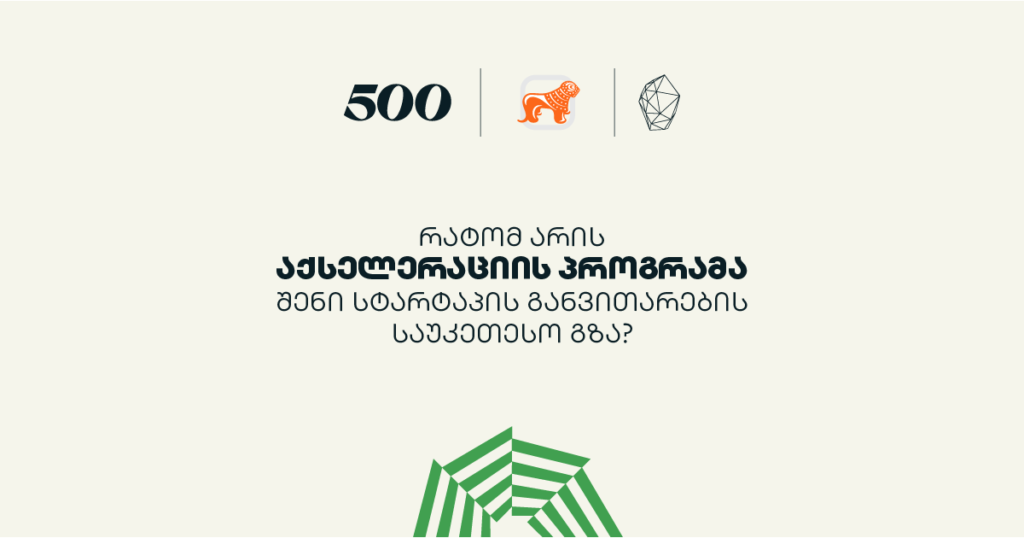 რატომ უნდა გაიარო აქსელერაციის პროგრამა შენი სტარტაპისთვის?