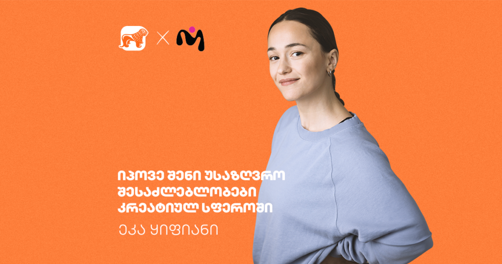 ეკა ყიფიანი: აღმოაჩინე შენი კრეატიული შესაძლებლობები