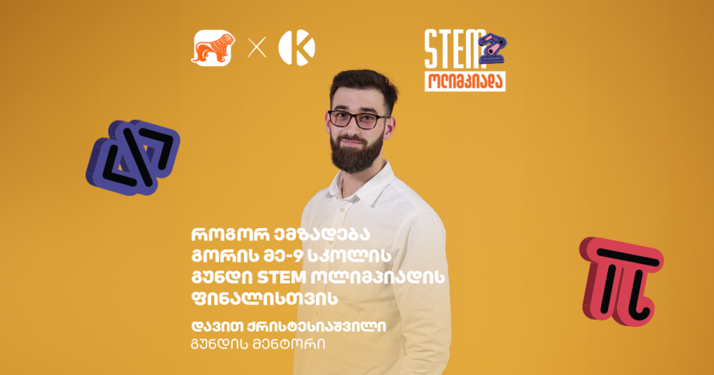 როგორ ემზადებიან გუნდები STEM ოლიმპიადის ფინალისთვის - გორის მე-9 საჯარო სკოლა