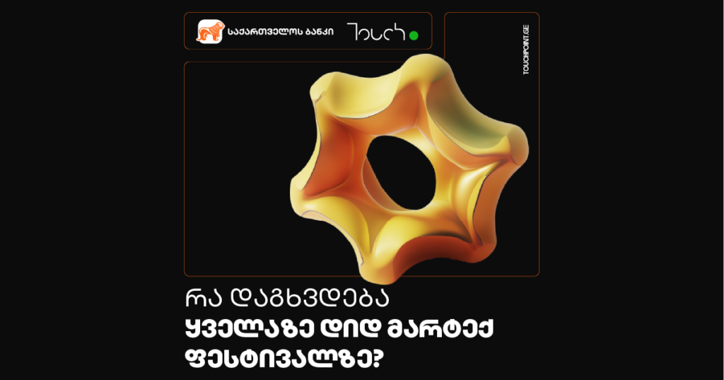 Touch.Point: რა აღმოჩენებს გპირდებათ მარტექ ფესტივალი?