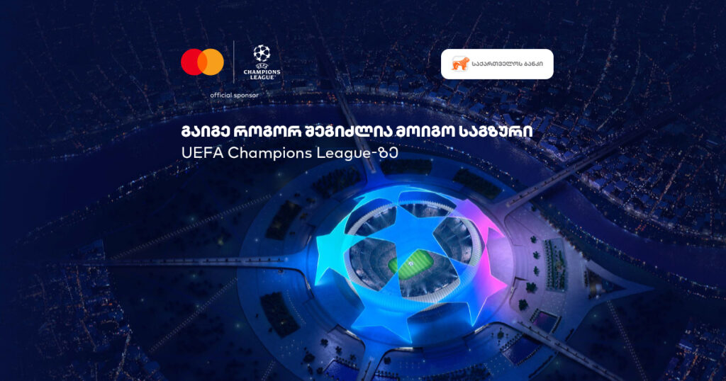 ჩაერთე Mastercard-ის გათამაშებაში და მოიგე საგზური ჩემპიონთა ლიგის ფინალზე