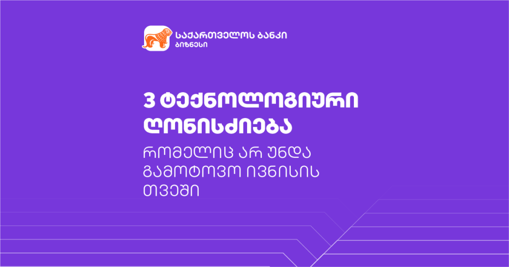 3 ტექნოლოგიური ღონისძიება, რომელიც არ უნდა გამოტოვო ივნისის თვეში