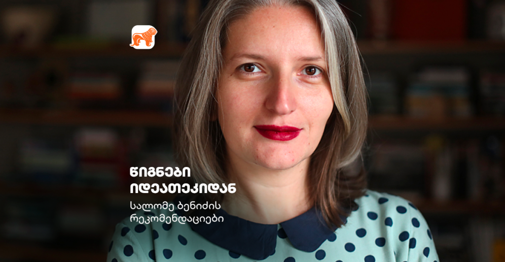 სალომე ბენიძე: ჩემი ცხოვრების მწერალი ქალები