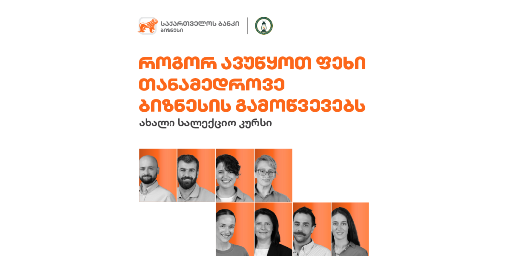 თანამედროვე ბიზნესის გამოწვევები: როგორ მოვერგოთ ცვლილებებს?