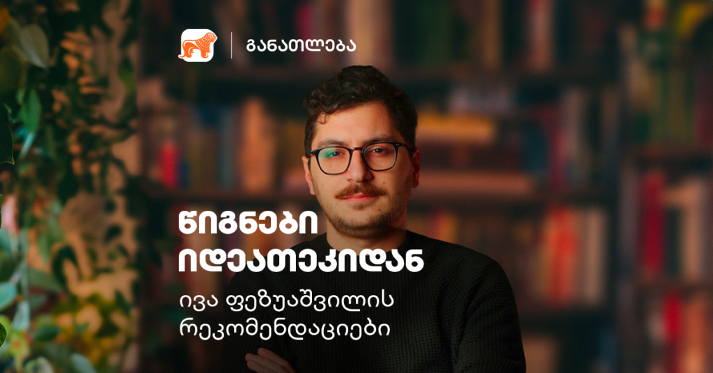 ივა ფეზუაშვილი: წიგნები, რომლებმაც ჩემი ცხოვრება შეცვალა