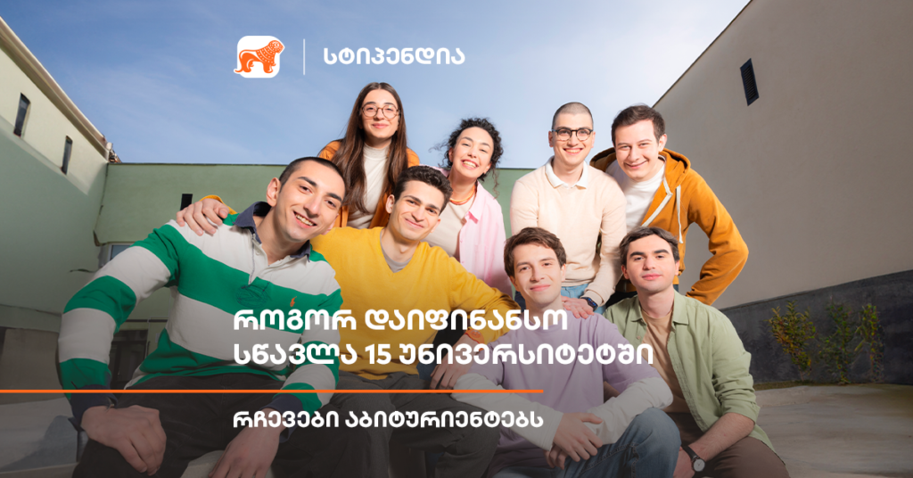 როგორ შეგიძლია დაიფინანსო სწავლა 15 უნივერსიტეტში - საქართველოს ბანკის სტიპენდიატების რჩევები აბიტურიენტებს