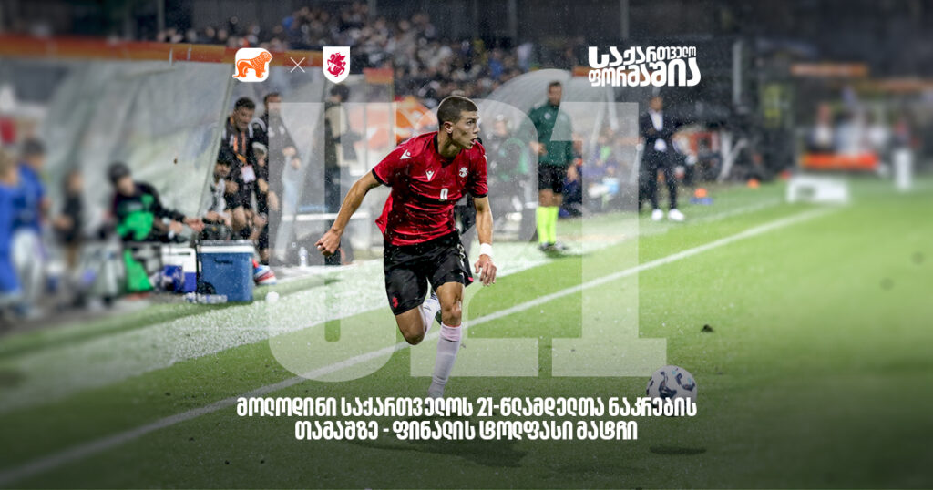 ფინალის ტოლფასი მატჩი: საქართველოს U21 ნაკრები შვედეთის წინააღმდეგ