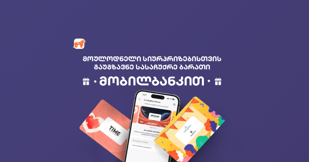 შეარჩიე საჩუქარი მარტივად - როგორ უნდა გამოიყენო სასაჩუქრე ბარათები მობილბაკში