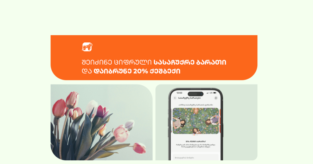 აჩუქე საყვარელ ადამიანს ციფრული სასაჩუქრე ბარათი მობილბანკიდან და მიიღე 20%-იანი ქეშბექი