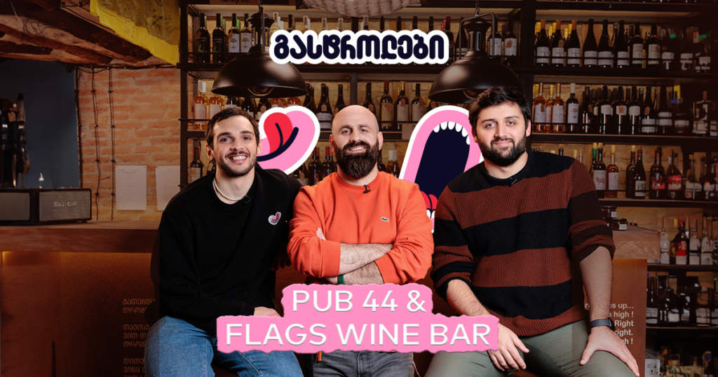 გასტროლები დაბრუნდა: სად ვუყურო ფეხბურთს გემრიელად?