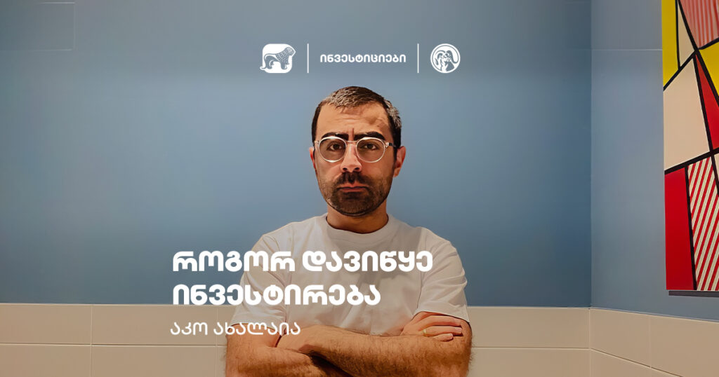 რატომ დავიწყე ინვესტირება - აკო ახალაია