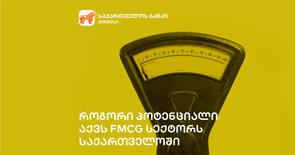 გაორმაგებული ზრდა: რა ელის FMCG სექტორს საქართველოში?