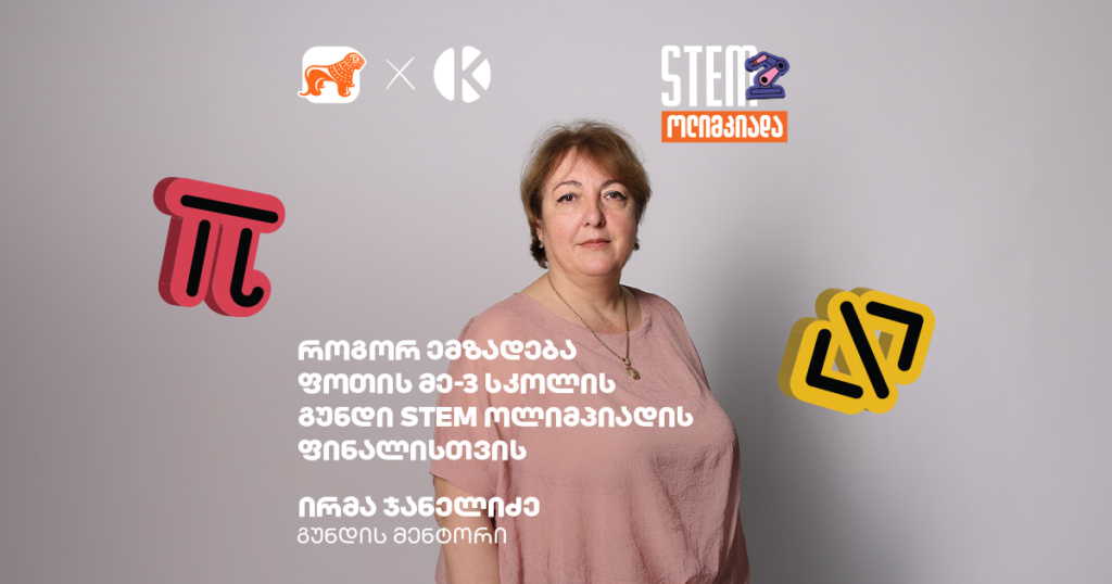 როგორ ემზადებიან გუნდები STEM ოლიმპიადის ფინალისთვის - ფოთის მე-3 საჯარო სკოლა