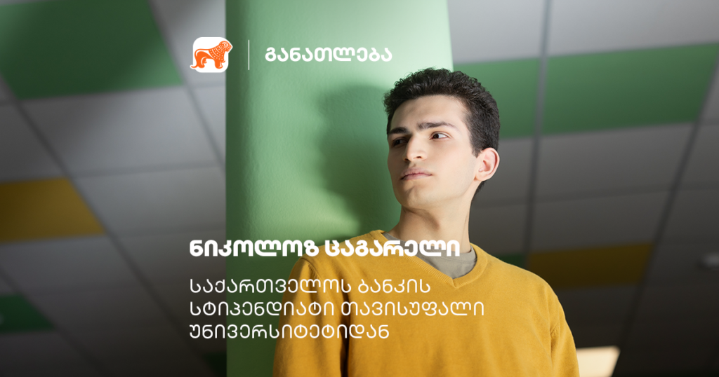 როგორ შეცვალა საქართველოს ბანკის სტიპენდიამ ნიკოლოზის გზა?