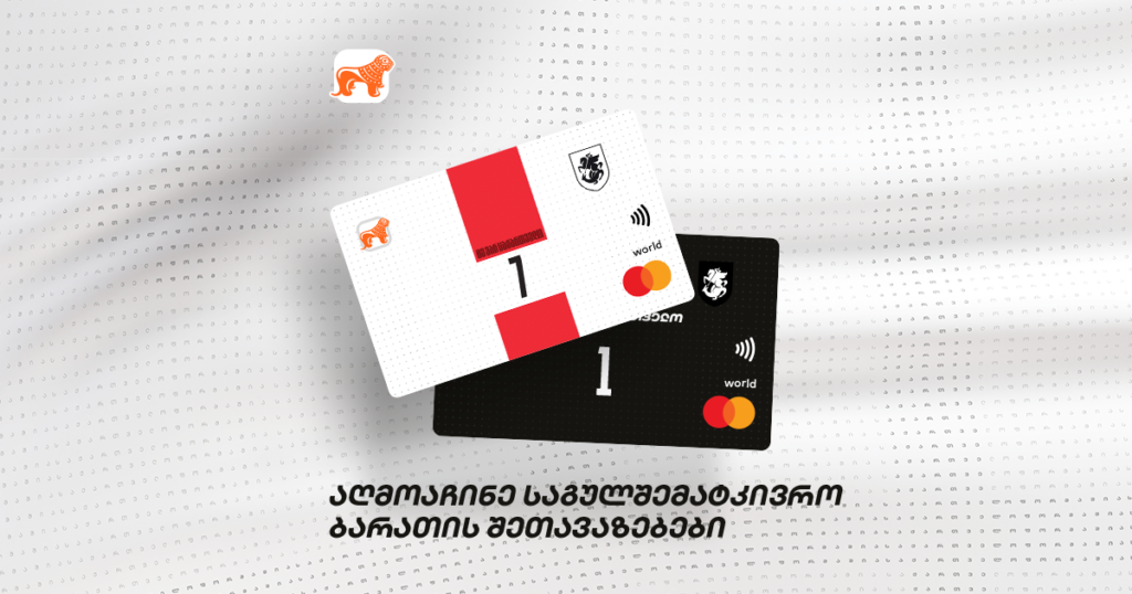 მხარი დაუჭირე ეროვნულ ნაკრებს საგულშემატკივრო ბარათის შეთავაზებებით