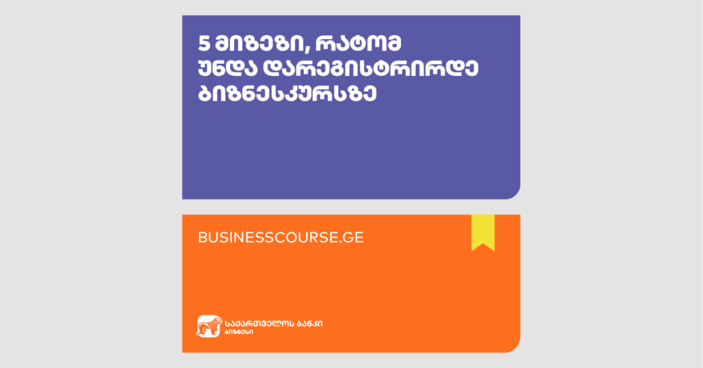 გსურს წარმატება? გაიგე, რა მოგცემს ბიზნესკურსი უფასოდ