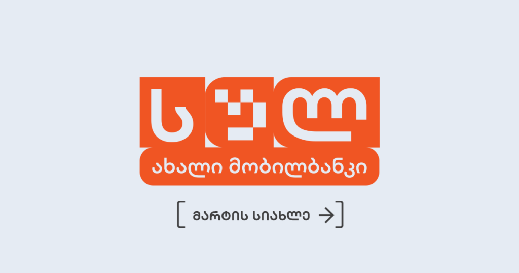 რა სიახლეები დაგხვდება მობილბანკში ამჯერად